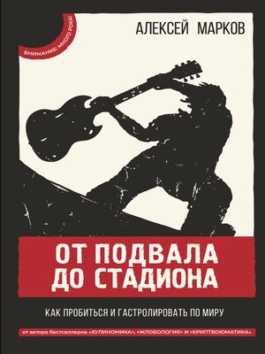 cover image of От подвала до стадиона. Как пробиться и гастролировать по миру